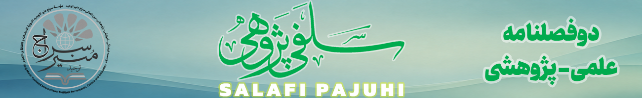 مجله سلفی پژوهی